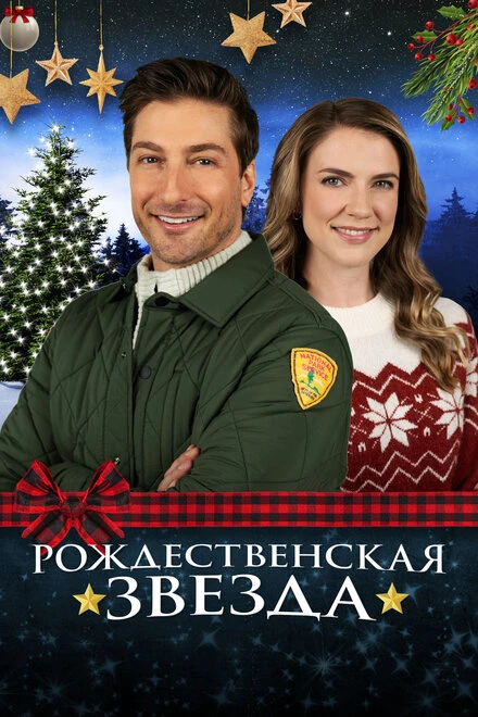 Постер Рождественская звезда 2021
