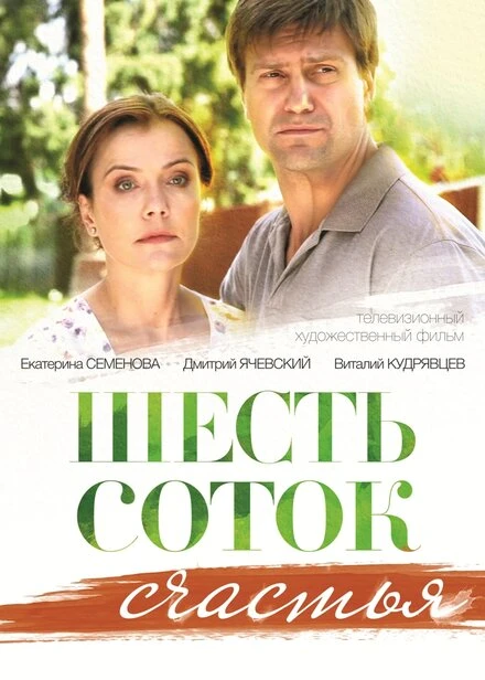 Постер Шесть соток счастья 2013