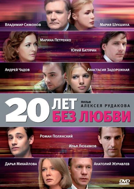 Постер 20 лет без любви 2011