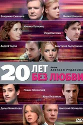 20 лет без любви 2011 постер