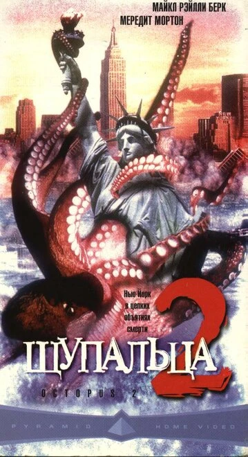 Постер Щупальца 2 2001