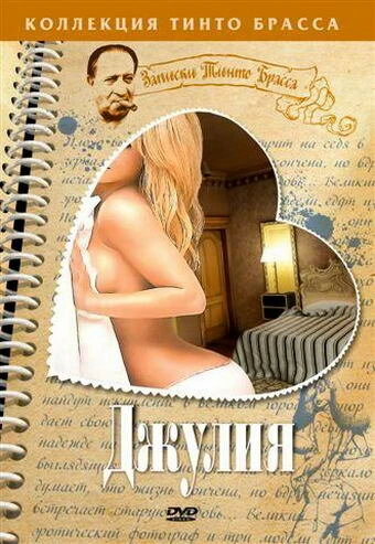 Постер Джулия 1999