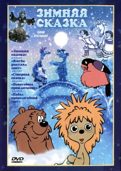 Постер Зимняя сказка 1981, СССР