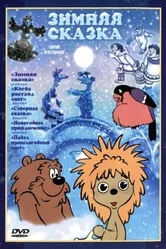 Зимняя сказка 1981, СССР постер
