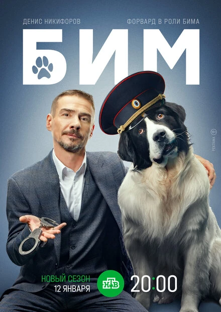 Постер БиМ 2021