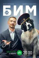 БиМ 2021 постер