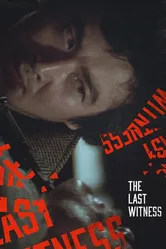 Последний свидетель 1980 постер