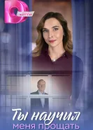 Ты научил меня прощать постер