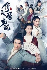 Небесный меч и сабля, побеждающая драконов 2019 постер