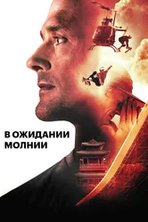 В ожидании молнии 2012 постер