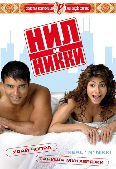 Постер Нил и Никки 2005