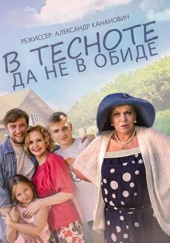 Постер В тесноте, да не в обиде 2015