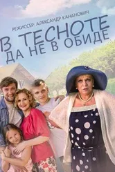 В тесноте, да не в обиде 2015 постер
