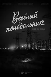 Веселый понедельник 2022 постер