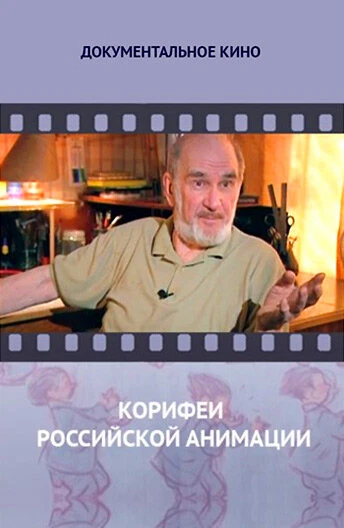 Постер Корифеи российской анимации 2010