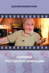 Корифеи российской анимации 2010 постер