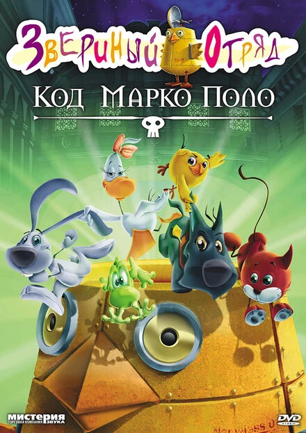 Постер Звериный отряд. Код Марко Поло 2010