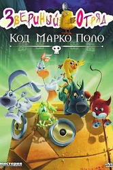 Звериный отряд. Код Марко Поло 2010 постер