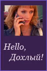 Hello, Дохлый! 2004 постер