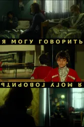 Я могу говорить 2014 постер