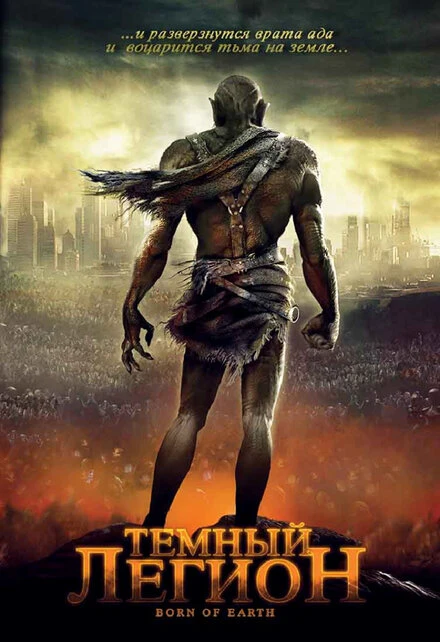 Постер Темный легион 2008