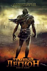 Темный легион 2008 постер