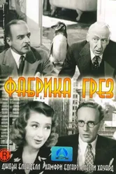 Фабрика грез 1937 постер