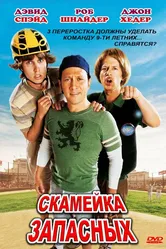Скамейка запасных 2006 постер
