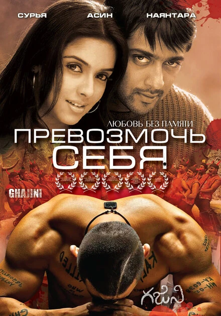 Постер Превозмочь себя 2005