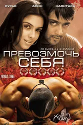 Превозмочь себя 2005 постер