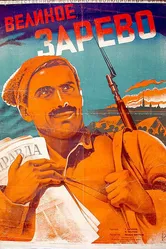 Великое зарево 1938 постер