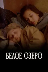Белое озеро 1992 постер