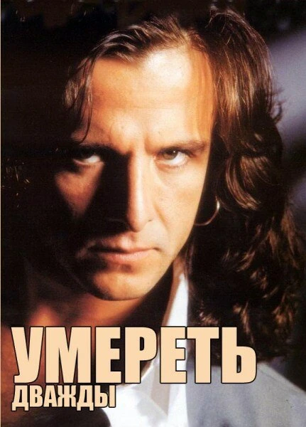 Постер Умереть дважды 1995