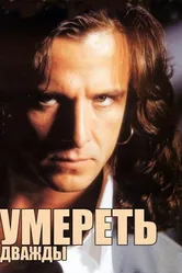 Умереть дважды 1995 постер