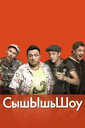 СышЫшьШоу 2014 постер
