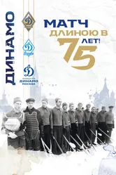 Матч длиною в 75 лет 2021 постер