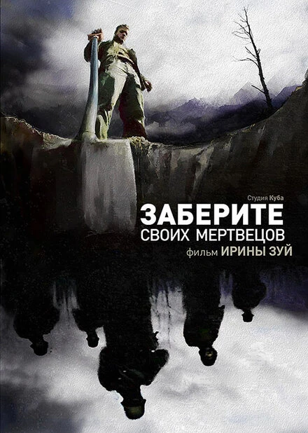 Постер Заберите своих мертвецов 2010