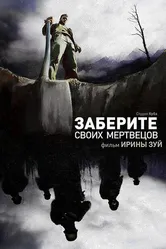 Заберите своих мертвецов 2010 постер