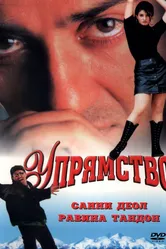Упрямство 1997 постер