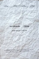 Последняя смена 2020 постер