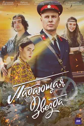 Падающая звезда 2024 постер