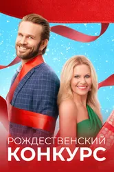 Рождественский конкурс 2021 постер
