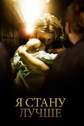 Я стану лучше 2012 постер