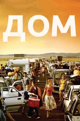 Дом 2008 постер