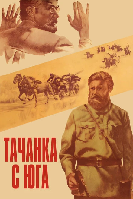 Постер Тачанка с юга 1977