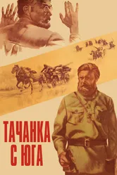 Тачанка с юга 1977 постер