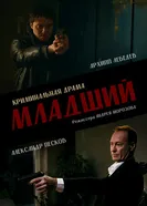 Младший постер