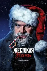 Жестокая ночь 2022 постер