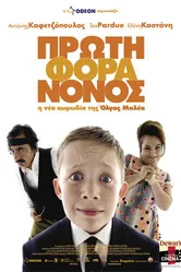 Маленький греческий крестный 2007 постер