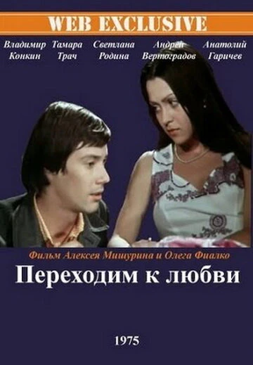 Постер Переходим к любви 1975